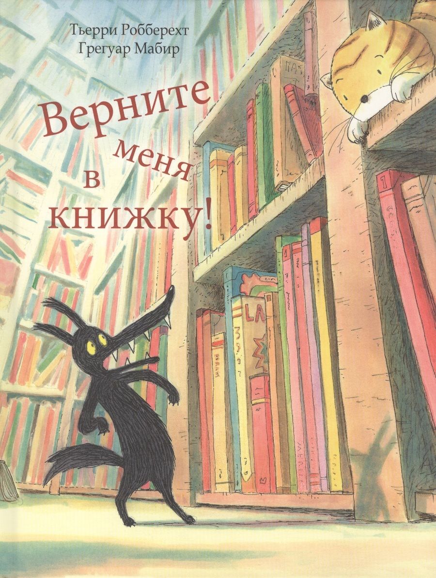 Обложка книги "Робберехт: Верните меня в книжку!"