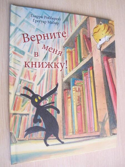 Фотография книги "Робберехт: Верните меня в книжку!"