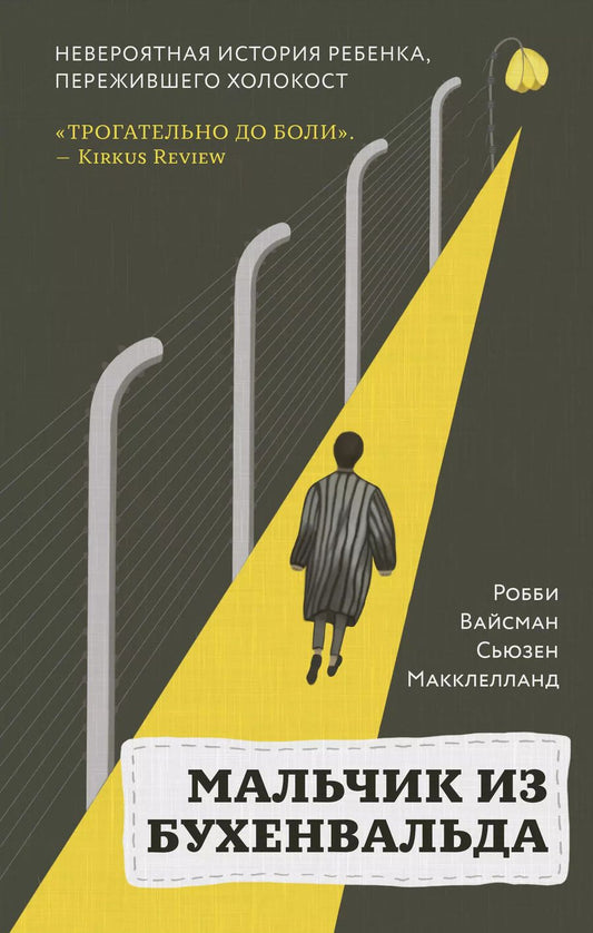 Обложка книги "Робби Вайсман: Мальчик из Бухенвальда: невероятная история ребенка, пережившего Холокост"