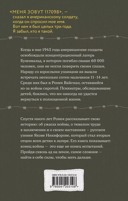 Фотография книги "Робби Вайсман: Мальчик из Бухенвальда: невероятная история ребенка, пережившего Холокост"