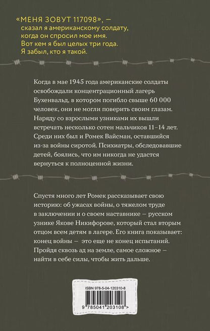 Фотография книги "Робби Вайсман: Мальчик из Бухенвальда: невероятная история ребенка, пережившего Холокост"