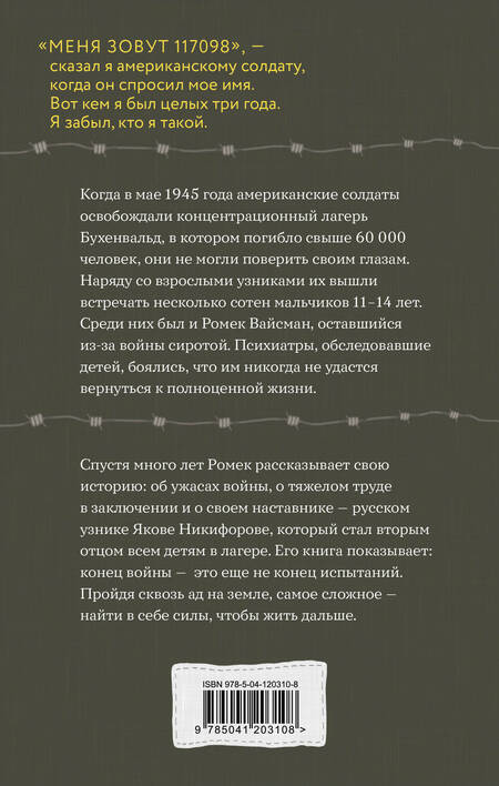 Фотография книги "Робби Вайсман: Мальчик из Бухенвальда: невероятная история ребенка, пережившего Холокост"