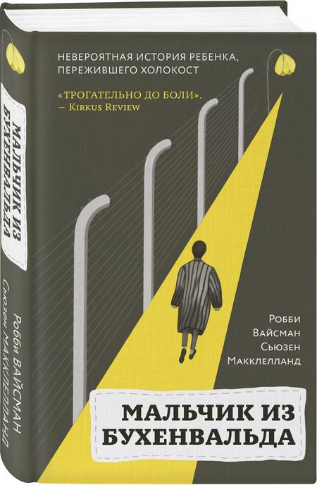 Фотография книги "Робби Вайсман: Мальчик из Бухенвальда: невероятная история ребенка, пережившего Холокост"