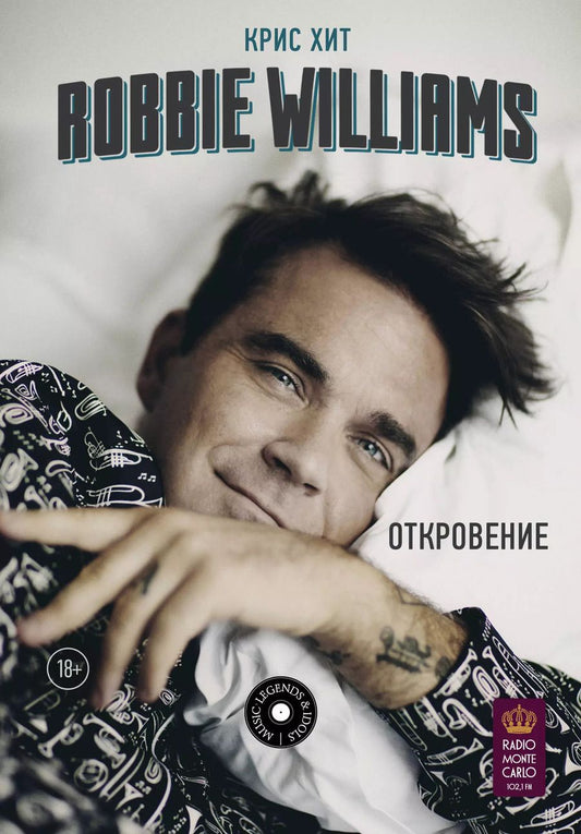 Обложка книги "Robbie Williams: Откровение"