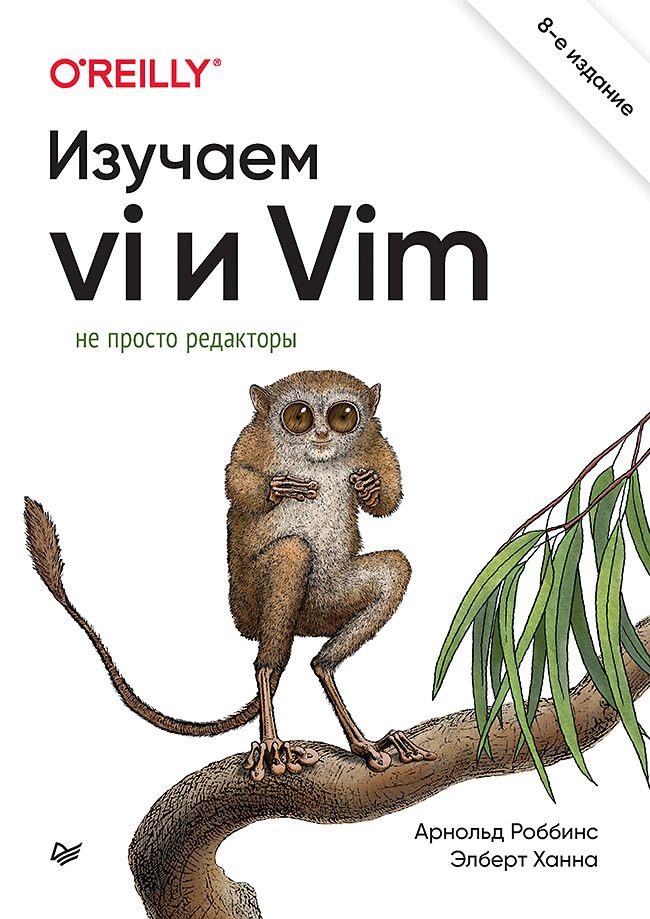 Обложка книги "Роббинс, Ханна: Изучаем vi и Vim. Не просто редакторы"