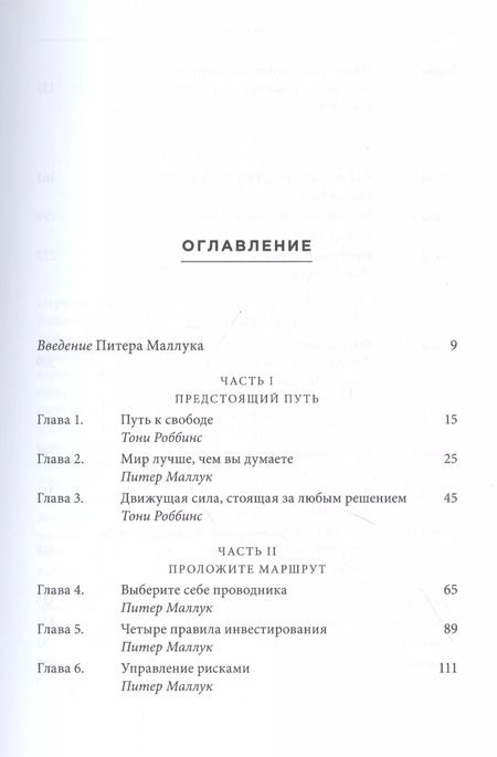 Фотография книги "Роббинс, Маллук: Путь. Как ускорить продвижение к финансовой свободе"
