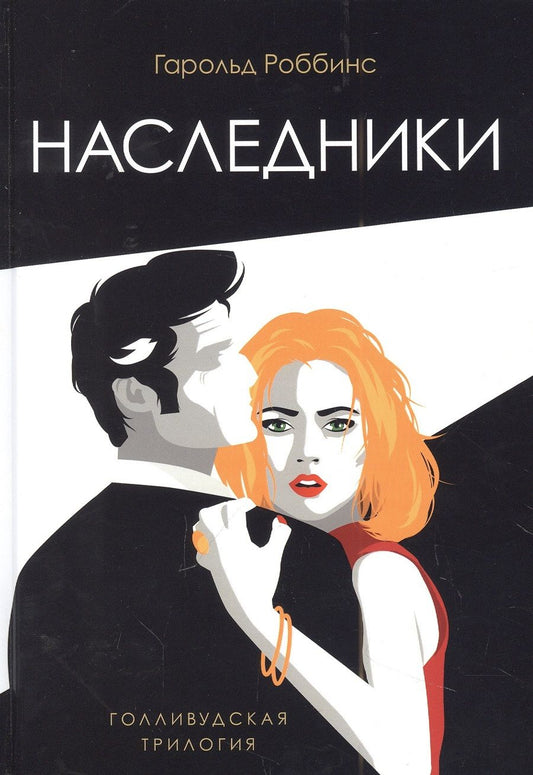 Обложка книги "Роббинс: Наследники"