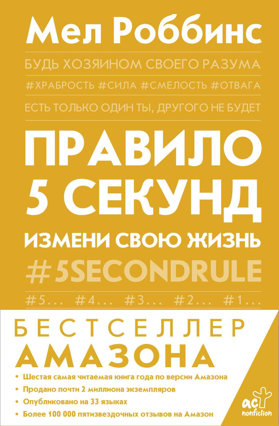 Обложка книги "Роббинс: Правило 5 секунд. Будь смелым, измени свою жизнь"