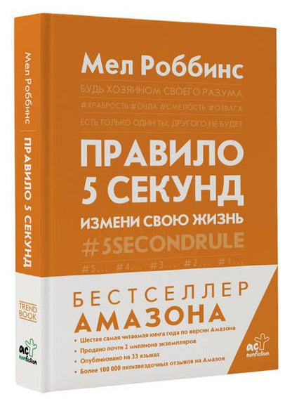 Фотография книги "Роббинс: Правило 5 секунд. Будь смелым, измени свою жизнь"