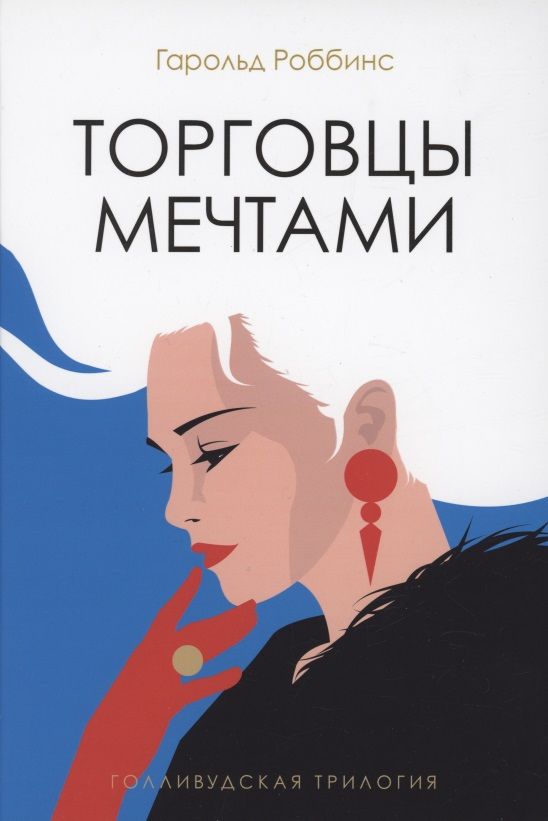 Обложка книги "Роббинс: Торговцы мечтами"