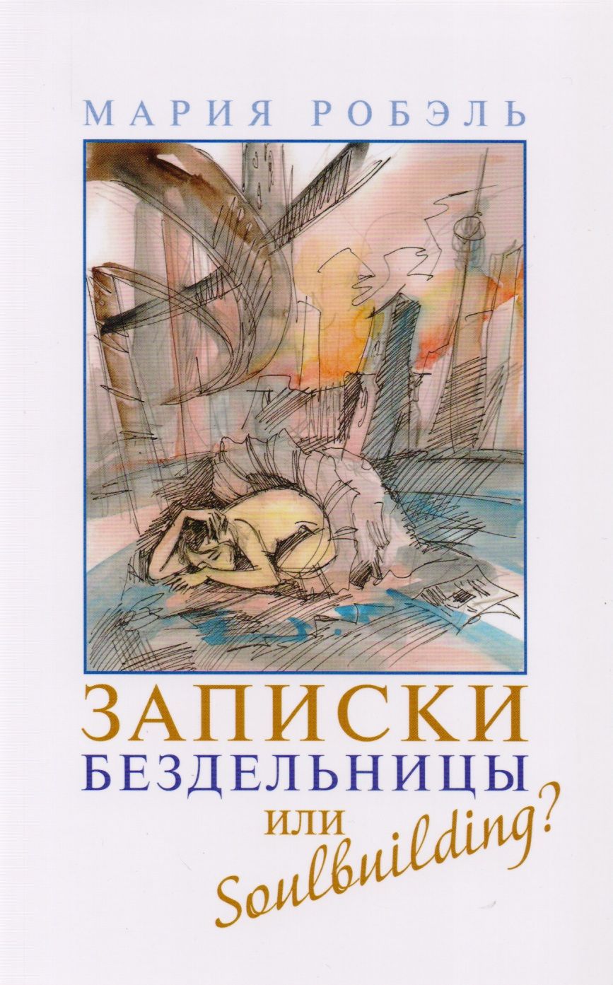 Обложка книги "Робэль: Записки бездельницы или Soulbuilding?"