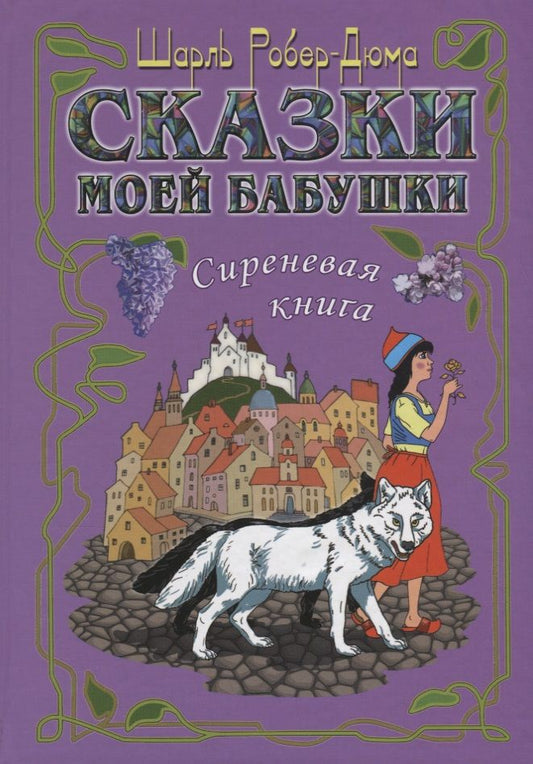 Обложка книги "Робер-Дюма: Сказки моей бабушки. Сиреневая книга"