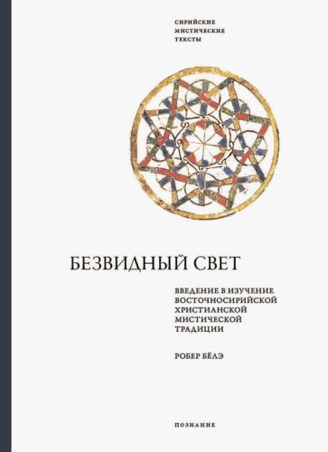 Обложка книги "Робер Бёлэ: Безвидный свет. Введение в изучение восточносирийской христианской мистической традиции"