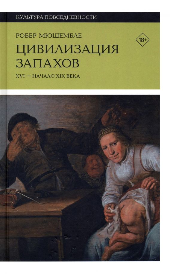 Обложка книги "Робер Мюшембле: Цивилизация запахов. XVI - начало XIX века"