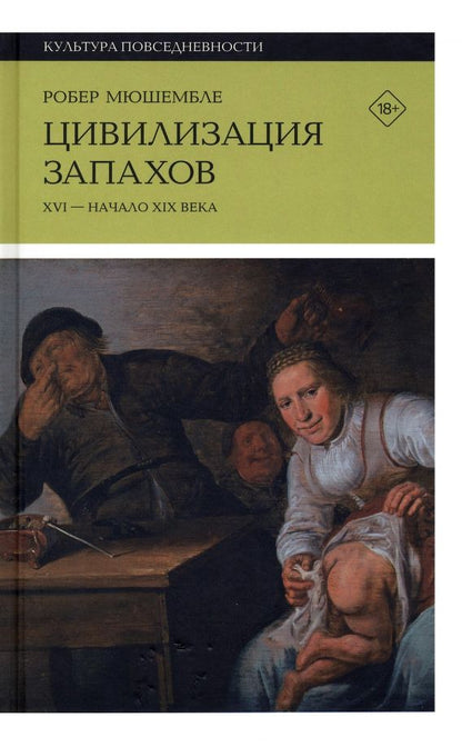 Обложка книги "Робер Мюшембле: Цивилизация запахов. XVI - начало XIX века"