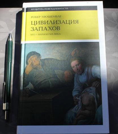 Фотография книги "Робер Мюшембле: Цивилизация запахов. XVI - начало XIX века"