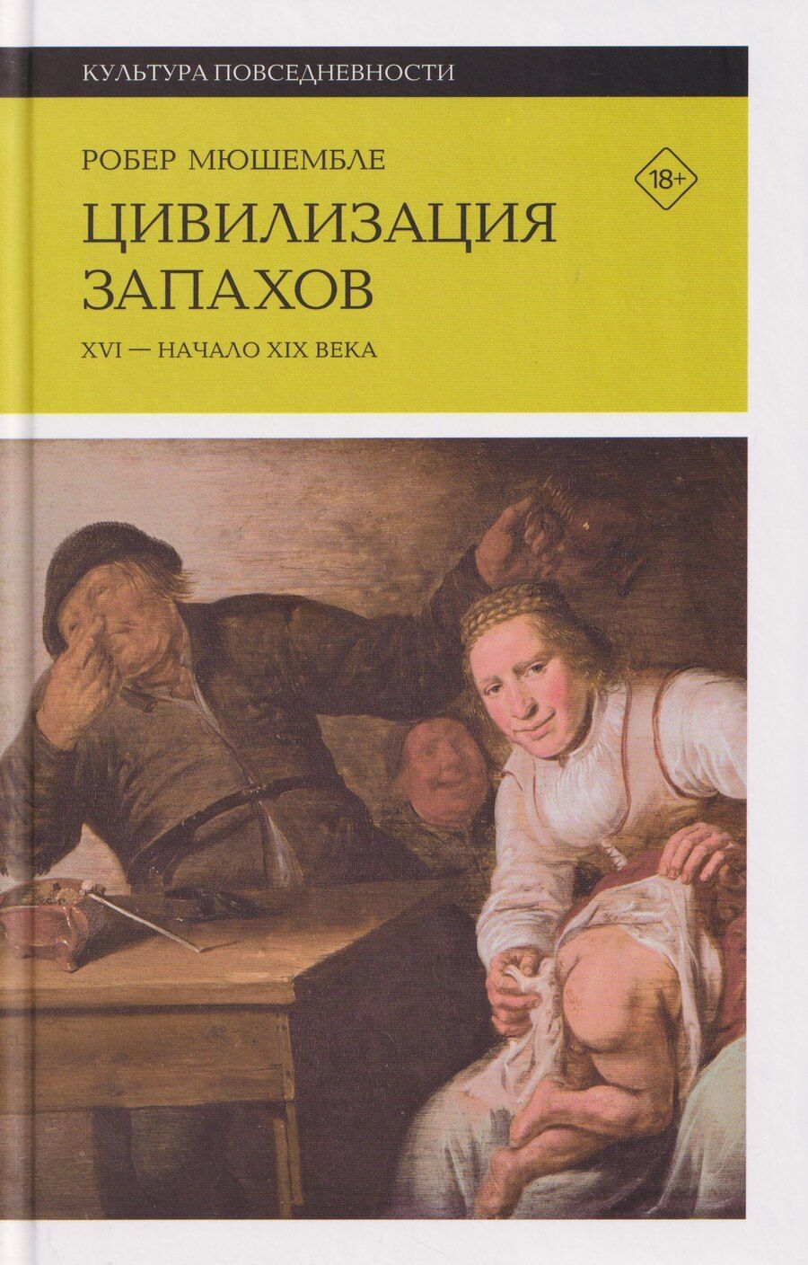 Обложка книги "Робер Мюшембле: Цивилизация запахов. XVI — начало XIX века"