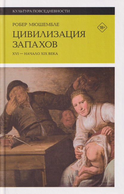 Обложка книги "Робер Мюшембле: Цивилизация запахов. XVI — начало XIX века"
