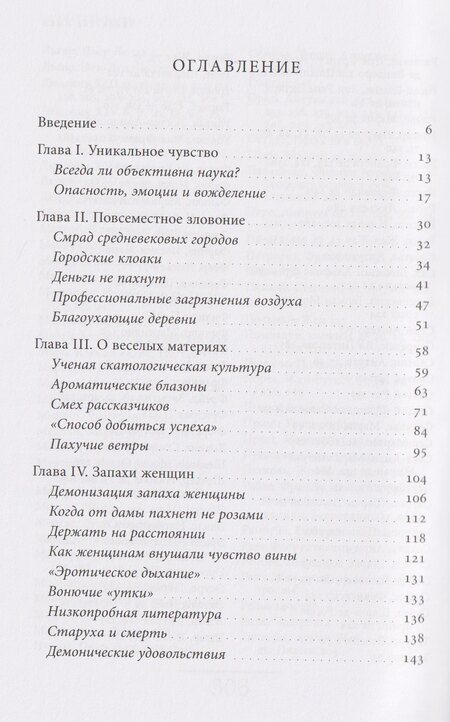 Фотография книги "Робер Мюшембле: Цивилизация запахов. XVI — начало XIX века"