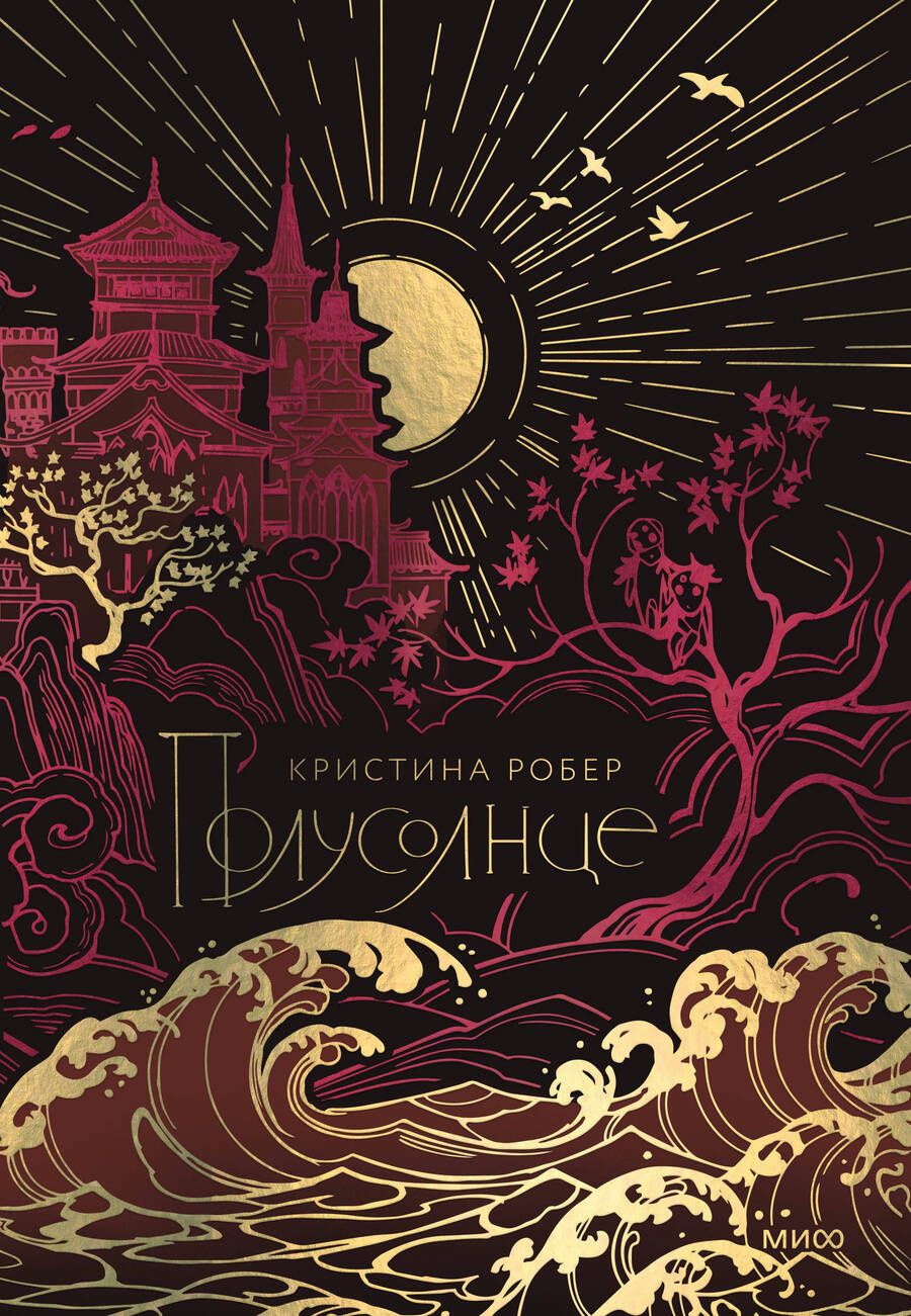 Обложка книги "Робер: Полусолнце. Специальное издание"