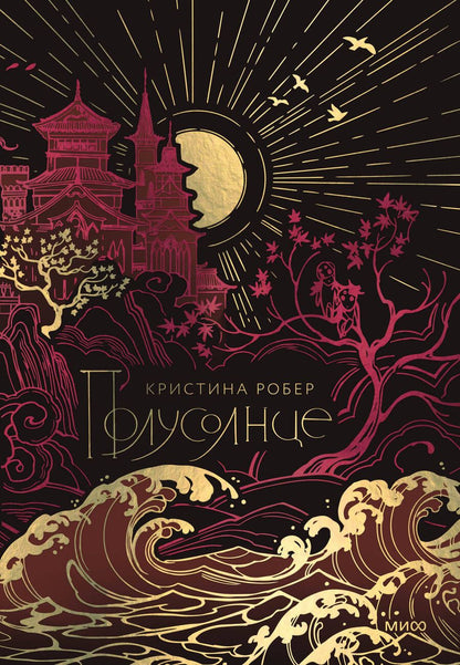 Обложка книги "Робер: Полусолнце. Специальное издание"