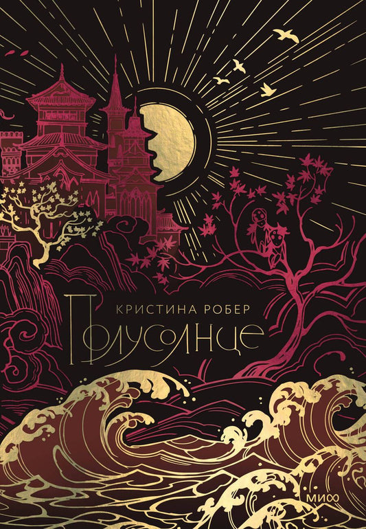 Обложка книги "Робер: Полусолнце. Специальное издание"