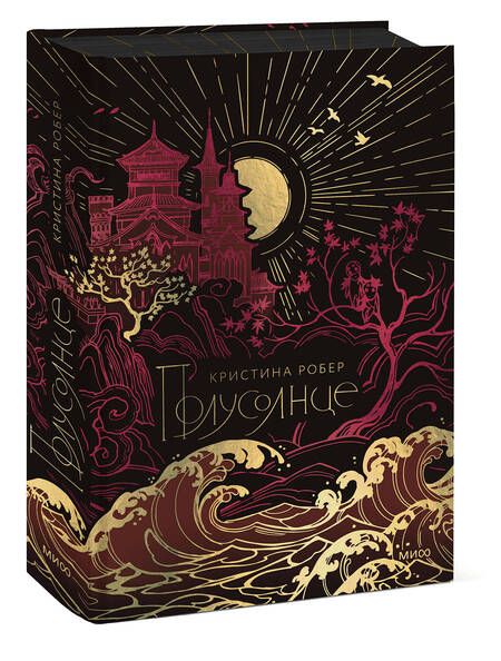 Фотография книги "Робер: Полусолнце. Специальное издание"