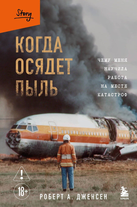 Обложка книги "Роберт А.: Когда осядет пыль. Чему меня научила работа на месте катастроф"