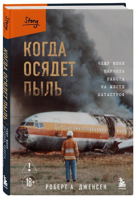 Фотография книги "Роберт А.: Когда осядет пыль. Чему меня научила работа на месте катастроф"