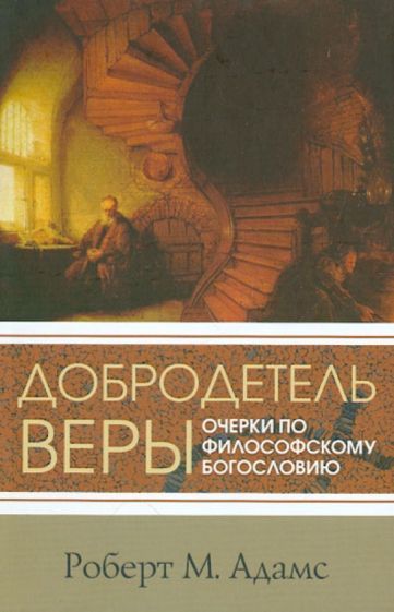 Обложка книги "Роберт Адамс: Добродетель веры. Очерки по философскому богословию"