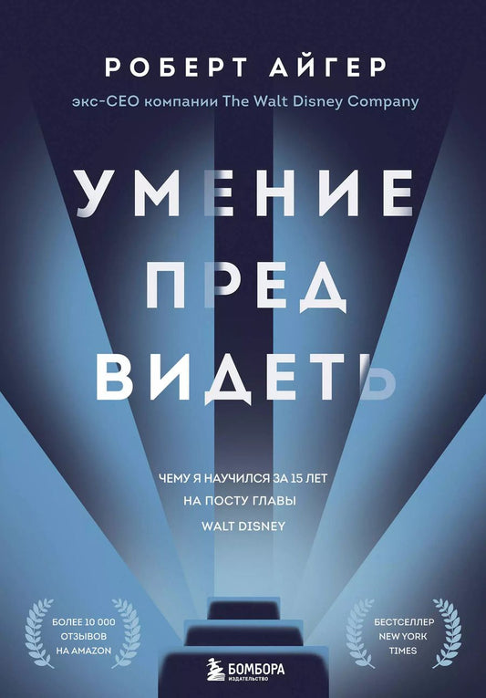 Обложка книги "Роберт Айгер: Умение предвидеть. Чему я научился за 15 лет на посту главы Walt Disney"