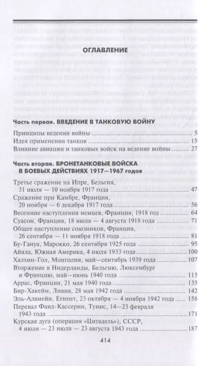 Фотография книги "Роберт Айкс: Великие танковые сражения. Стратегия и тактика 1939-1945"