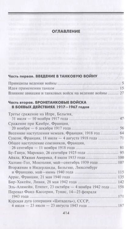 Фотография книги "Роберт Айкс: Великие танковые сражения. Стратегия и тактика 1939-1945"