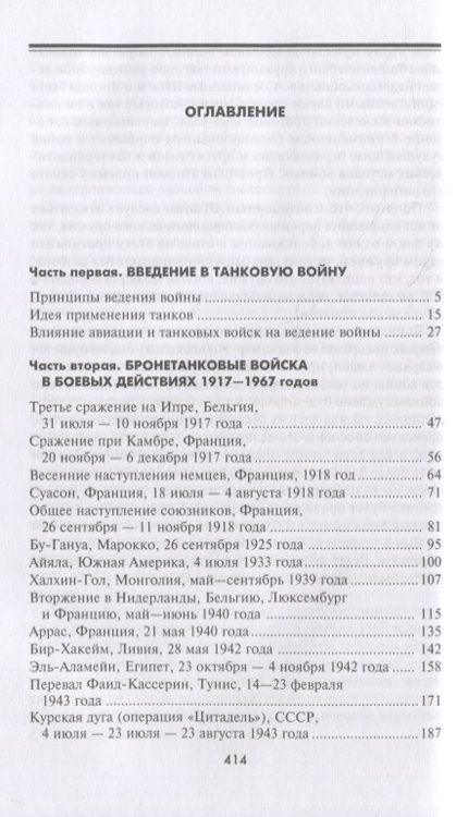 Фотография книги "Роберт Айкс: Великие танковые сражения. Стратегия и тактика 1939-1945"