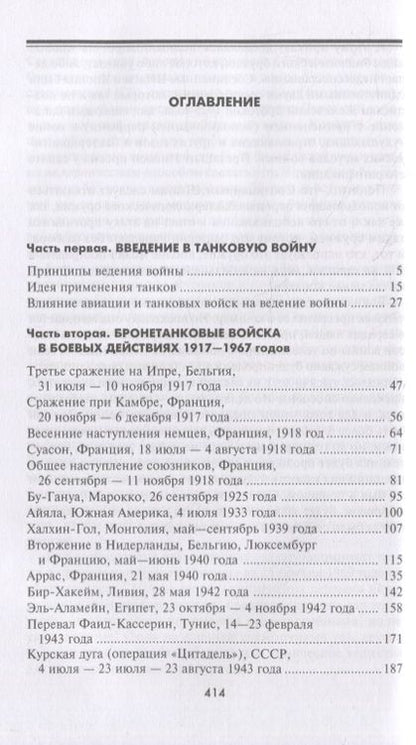 Фотография книги "Роберт Айкс: Великие танковые сражения. Стратегия и тактика 1939-1945"