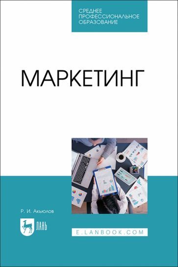 Обложка книги "Роберт Акьюлов: Маркетинг. Учебное пособие"