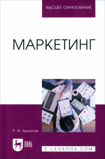 Обложка книги "Роберт Акьюлов: Маркетинг. Учебное пособие для вузов"
