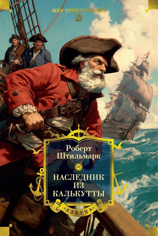 Обложка книги "Роберт Александрович: Наследник из Калькутты (с иллюстрациями)"