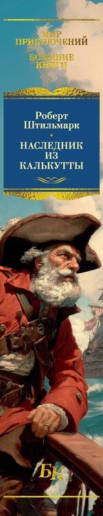 Фотография книги "Роберт Александрович: Наследник из Калькутты (с иллюстрациями)"