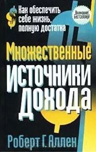 Обложка книги "Роберт Аллен: Множественные источники дохода"