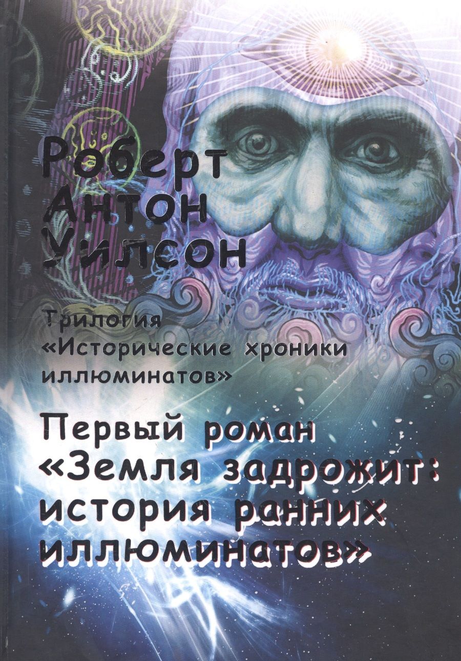 Обложка книги "Роберт Антон: Исторические хроники иллюминатов. Первый роман. Земля задрожит: история ранних иллюминатов"