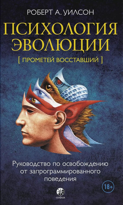 Обложка книги "Роберт Антон: Психология эволюции: Руководство по освобождению от запрограммированного поведения"