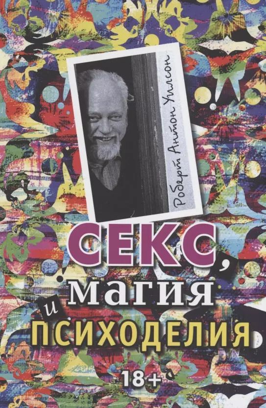 Обложка книги "Роберт Антон: Секс, магия, психоделия"