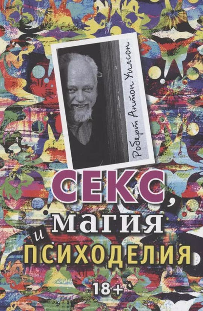 Обложка книги "Роберт Антон: Секс, магия, психоделия"