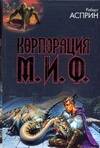 Обложка книги "Роберт Асприн: Корпорация М.И.Ф."