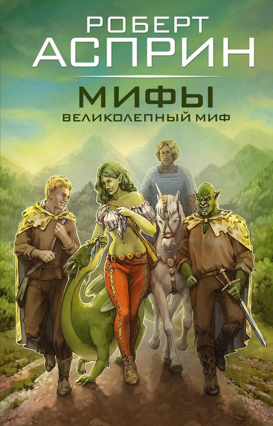 Обложка книги "Роберт Асприн: МИФЫ. Великолепный МИФ"