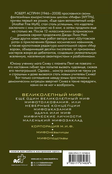 Фотография книги "Роберт Асприн: МИФЫ. Великолепный МИФ"