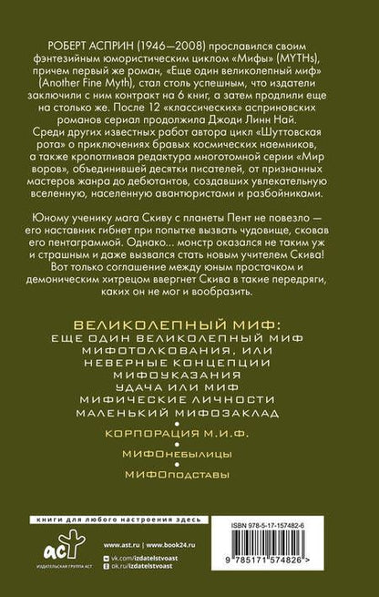 Фотография книги "Роберт Асприн: МИФЫ. Великолепный МИФ"