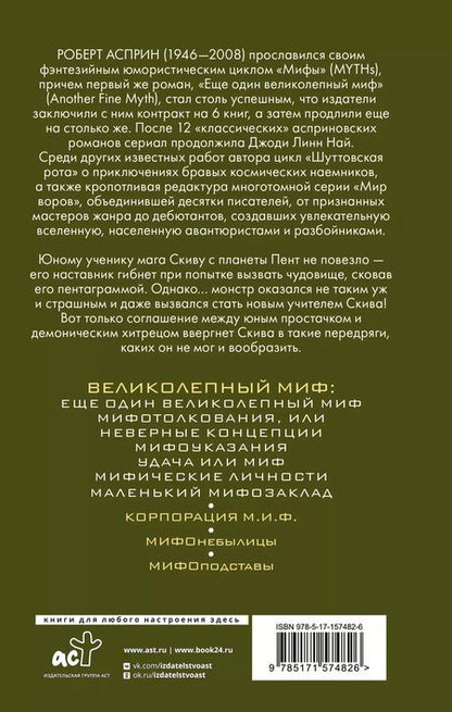 Фотография книги "Роберт Асприн: МИФЫ. Великолепный МИФ"