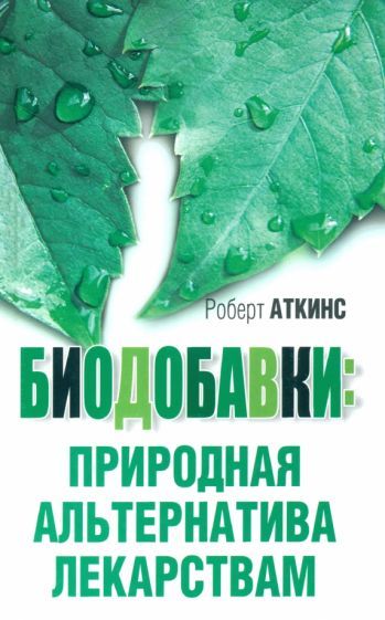 Обложка книги "Роберт Аткинс: Биодобавки. Природная альтернатива лекарствам"